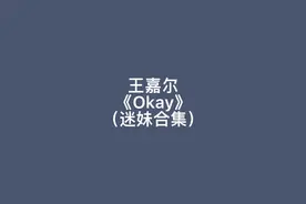 歪果迷妹们反应王嘉尔《Okay》MV！这反应也太真实了吧嘎嘎嘎！