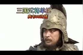 三国武将单挑之典韦战许褚#历史 #三国 #三国演义 #典韦 #许褚视频封面