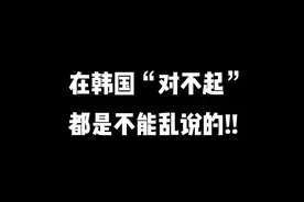 #韩语  #学韩语  #顶楼 在韩国三种说对不起的方式