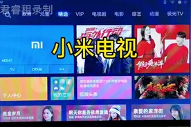 小米电视机视频播放教程#租电视机视频封面