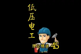 #低压电工 #低压电工证 #高压电工 低压电工试题精讲视频封面