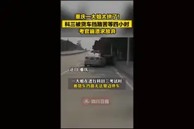 重庆大姐太拼！科三被货车挡苦等四小时…视频封面