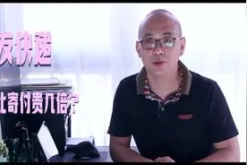 发快递为什么到付比寄付贵好几倍？#物流 #快递视频封面