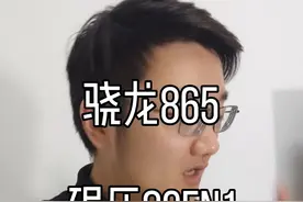 大神测试出来了，骁龙865就是神U的证据，别再骂我了#数码科技 #手机数码 #手机 #骁龙8gen1 #科普 #数码 #手机小知识 视频封面