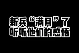 新兵入营“满月”，都学会了什么？（黄俊  潘嘉成）#新兵 #训练 视频封面