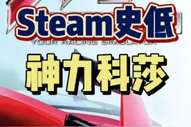 #steam游戏 #赛车游戏 #神力科莎 相当硬核的硬核赛车游戏，时间不多了，可冲视频封面