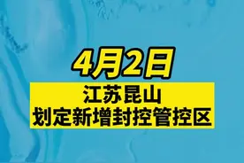 江苏昆山划定新增封控管控区#最新消息 #疫情 #防疫人人有责 #共同助力疫情防控 #封控区 #关注本土疫情 #江苏dou知道 #昆山dou知道 昆山全市升级疫情防控措施视频封面