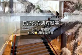 怀柔雁栖湖日出东方凯宾斯基酒店，豪华城景房只要988💰视频封面