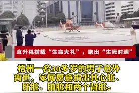 争分夺秒！#广西 首次通过直升机运送离体人体多器官，带给4名患者希望#梧州 #南宁视频封面