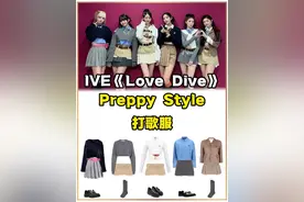 IVE《Love Dive》打歌服 今年#miumiu 这个风格太火了！青春贵气的Preppy Style~#ive #lovedive #安宥真 #gaeul #张元英 #Liz #直井怜 #leeseo #打歌服安利 #舞台造型视频封面