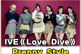 IVE《Love Dive》打歌服 今年#miumiu 这个风格太火了！青春贵气的Preppy Style~#ive #lovedive #安宥真 #gaeul #张元英 #Liz #直井怜 #leeseo #打歌服安利 #舞台造型视频封面