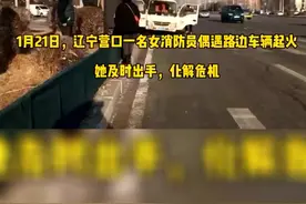 女消防员请假外出顺路灭火。   张艺馨，好样的。#辽宁消防 @营口消防 视频封面