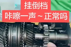 挂倒档时咔嚓一声，这种现象正常吗？#抖音 #热门 #汽车 #汽车改装 #汽车汽车汽车 #汽车小知识 #抖音汽车视频封面
