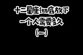 想挽回必看！分手后十二星座忘掉一个人需要多久？#前任 #情侣 #恋爱技巧 #分手