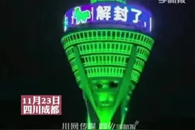 #成都地标339变身绿塔庆祝解封 #成都全域均为低风险地区