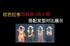 光遇欧若拉季四面具+四斗篷搭配发型展示（非全发型）#光遇视频封面