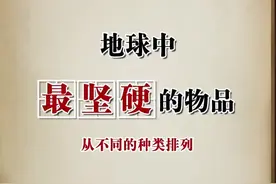 地球上最坚硬的物品，第五名就能崩掉门牙😂@抖音小助手视频封面