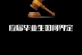 留学毕业如何界定应届和往届生的身份呢？有些事情你得明白#留学生 #留学 #留学生就业 视频封面