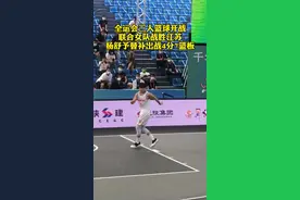 全运会三人篮球开战，杨舒予来喽视频封面