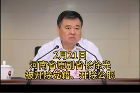 徐光任职周口市委书记期间，曾因“周口平坟”事件备受争议，被网友称为“平坟书记”#河南 #周口视频封面