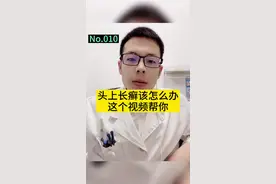 头上起癣怎么办？如果你不知道，关注我！这个视频帮你解决#头癣 #真菌感染 #医学知识科普视频封面