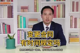 #变更合同有时间规定吗？#带你了解民法典视频封面