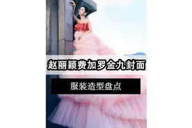 #赵丽颖 四张封面三套高定礼服拿下费加罗金九封面，排面太大了吧视频封面