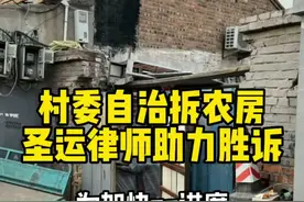 村委自治拆农房，圣运律师助力胜诉！@抖音短视频 #征地拆迁 #拆迁律师 #拆迁补偿视频封面