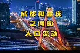 成都和重庆之间的人口流动视频封面