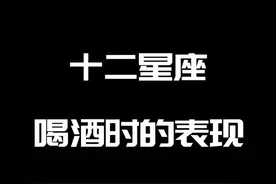 听说，这些十二星座都是这样喝9的，所以你中招了吗？#100w寻找吃货代言人#美食趣味计划 @DOU+小助手视频封面