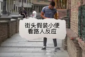 老外街头恶搞，假装小便，看路人反应！#搞笑视频 #街头整蛊视频封面