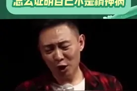 如何证明自己不是精神病，大家觉得他这方法可行吗？视频封面