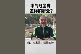 我们经常会说某某中气很足，但你知道中气十足对身体有什么好处吗？#中医养生 #健康养生