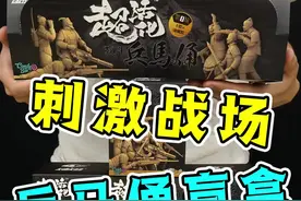 开兵马俑盲盒，怎么开出了刺激战场的感觉？ #盲盒  #这条视频有点料视频封面