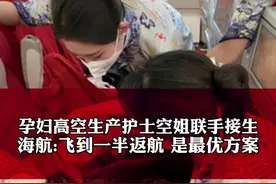 2月14日 #海南航空 #孕妇高空生产护士空姐联手接生 海航：飞到一半返航 是选择最优的一个方案视频封面