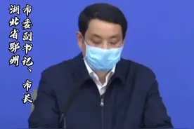 湖北鄂州市长刘海军：贵州、鄂州风雨同舟，贵州人民的深情厚谊将永远感谢、永远铭记！#湖北发布会视频封面