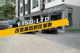 F150-LTD改装前后效果对比，如果F150的车友想换一下风格视频封面