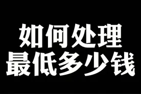 客户上来就问最低多少钱？简单点，别那么多套路！#销售 #销售话术 视频封面