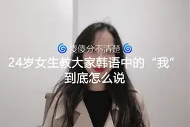 24岁女生教大家韩语中的“我”到底怎么说？ #韩语  #学韩语视频封面