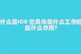 什么是ICU？它具体做什么工作的？起什么作用?#科普一下视频封面