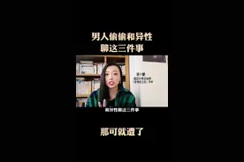 一个男人偷偷和异性聊这三件事，那可就遭了#情感 #夫妻相处之道 #周小鹏情感咨询 视频封面