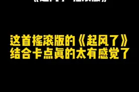 这首摇滚版的《起风了》结合卡点真的太有感觉了,收藏起来艾特你身边喜欢起风了的人一起听.#卡点 #起风了 #摇滚 #重低音 #dj@抖音短视频 视频封面