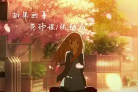 #如果的事完整版视频封面
