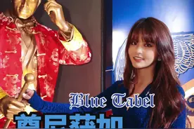 跟我一起品味蓝的深度吧#尊尼获加 #蓝牌 #BlueTable视频封面
