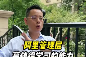阿里管理层蕞值得学习的能力#探哥 #步惊云 #商业思维 #阿里步惊云 视频封面
