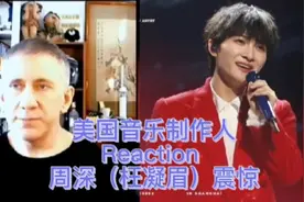 美国音乐制作人听完周深《枉凝眉》后称本国找不出这样的歌手。。视频封面