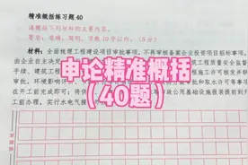 申论的标准|申论精准概括（40题）“简化审批流程”#公务员申论视频封面