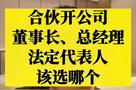 合伙开公司，董事长、总经理、法定代表人该选哪个？肯定和你想的不一样#君恒信和 #干货分享 #公司 #知识分享视频封面