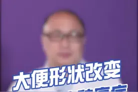 便便变得像筷子一样细？小心是这种癌！#抗击疫情 @熊露医生视频封面
