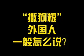 “撒狗粮”用英文怎么说？#萌知计划 #英语 @抖音青少年